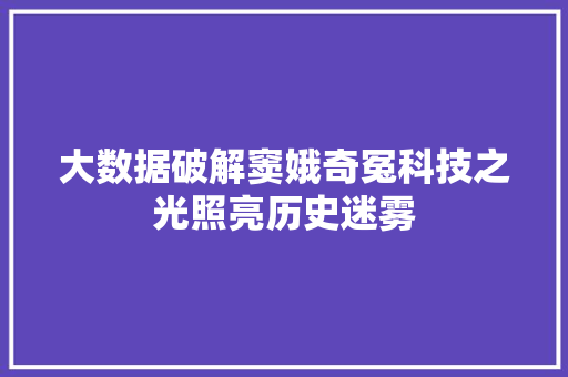大数据破解窦娥奇冤科技之光照亮历史迷雾