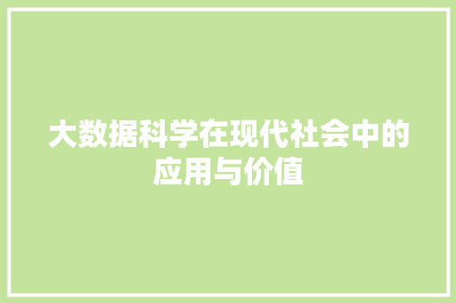 大数据科学在现代社会中的应用与价值 电脑配置