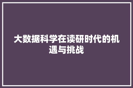 大数据科学在读研时代的机遇与挑战 网络技术