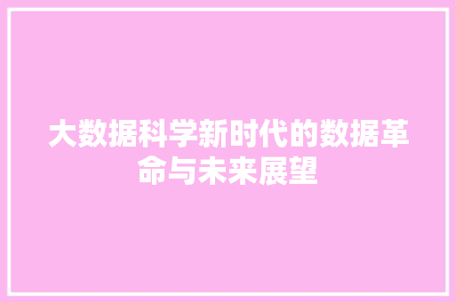 大数据科学新时代的数据革命与未来展望