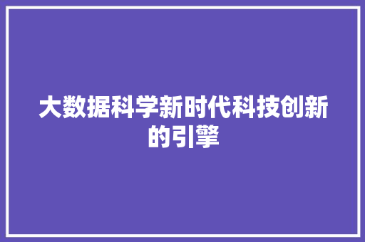 大数据科学新时代科技创新的引擎