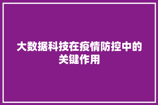 大数据科技在疫情防控中的关键作用