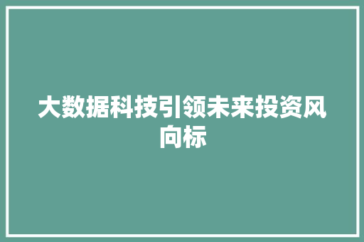 大数据科技引领未来投资风向标
