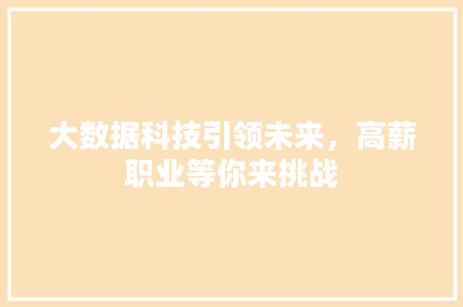 大数据科技引领未来，高薪职业等你来挑战