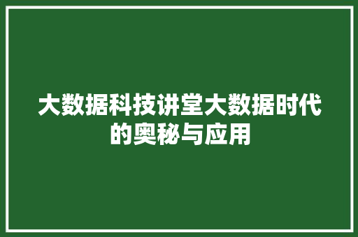 大数据科技讲堂大数据时代的奥秘与应用