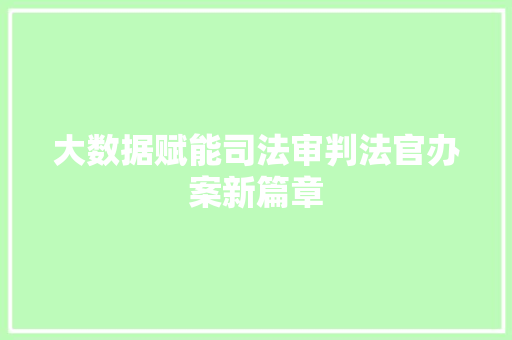 大数据赋能司法审判法官办案新篇章