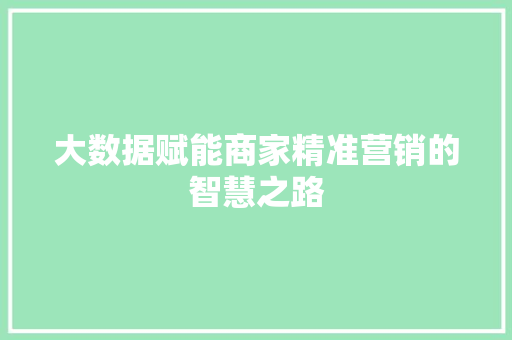 大数据赋能商家精准营销的智慧之路