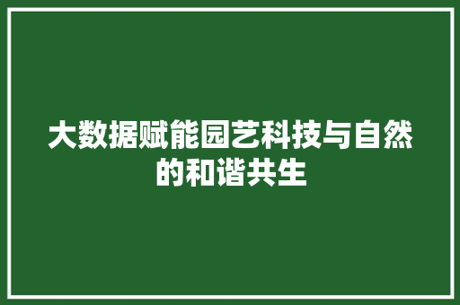 大数据赋能园艺科技与自然的和谐共生