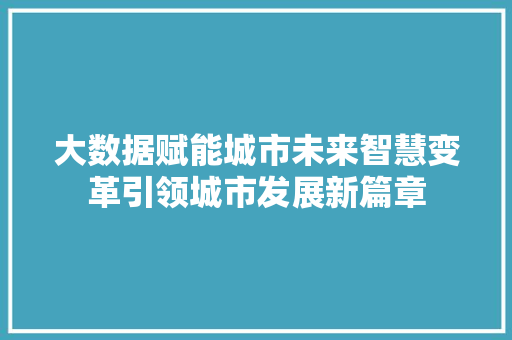 大数据赋能城市未来智慧变革引领城市发展新篇章