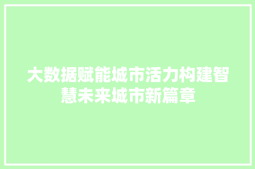 大数据赋能城市活力构建智慧未来城市新篇章