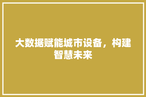 大数据赋能城市设备，构建智慧未来 电脑配置