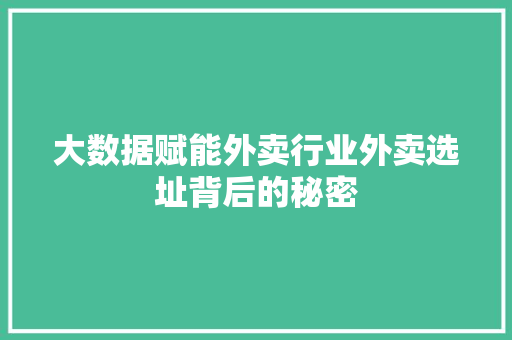 大数据赋能外卖行业外卖选址背后的秘密 电脑基础