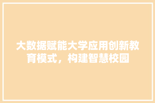 大数据赋能大学应用创新教育模式，构建智慧校园 电脑基础