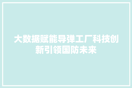 大数据赋能导弹工厂科技创新引领国防未来 电脑配置
