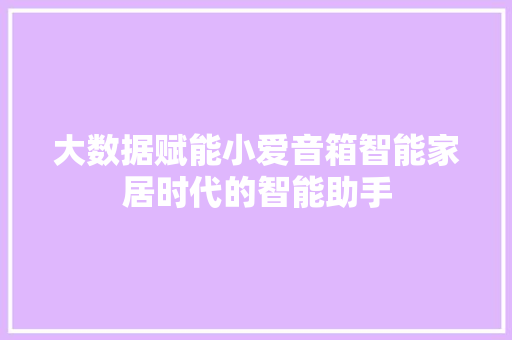 大数据赋能小爱音箱智能家居时代的智能助手
