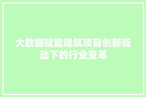 大数据赋能建筑项目创新驱动下的行业变革