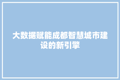 大数据赋能成都智慧城市建设的新引擎 电脑故障维修