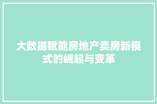 大数据赋能房地产卖房新模式的崛起与变革 电脑故障维修