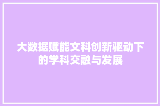 大数据赋能文科创新驱动下的学科交融与发展