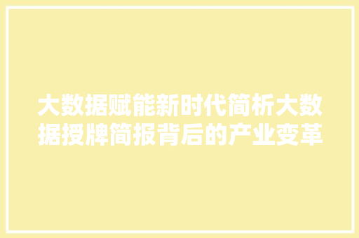 大数据赋能新时代简析大数据授牌简报背后的产业变革 电脑故障维修