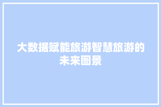 大数据赋能旅游智慧旅游的未来图景 电脑配置