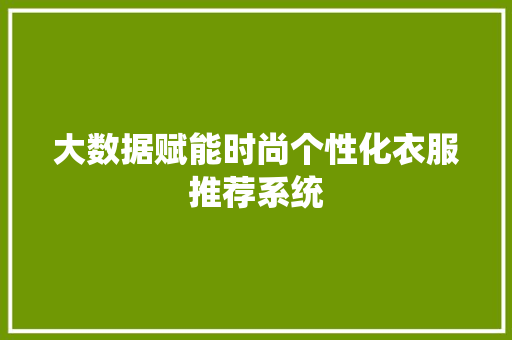 大数据赋能时尚个性化衣服推荐系统 电脑基础