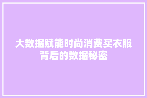 大数据赋能时尚消费买衣服背后的数据秘密 网络技术