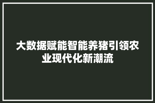 大数据赋能智能养猪引领农业现代化新潮流