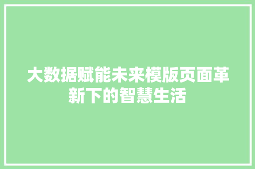 大数据赋能未来模版页面革新下的智慧生活 大数据赋能未来模版页面革新下的智慧生活