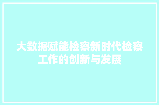 大数据赋能检察新时代检察工作的创新与发展 操作系统