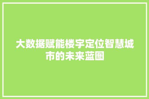 大数据赋能楼宇定位智慧城市的未来蓝图