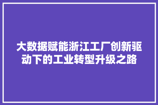 大数据赋能浙江工厂创新驱动下的工业转型升级之路