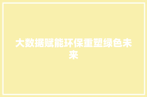 大数据赋能环保重塑绿色未来