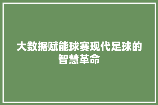大数据赋能球赛现代足球的智慧革命