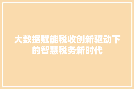 大数据赋能税收创新驱动下的智慧税务新时代 电脑故障维修