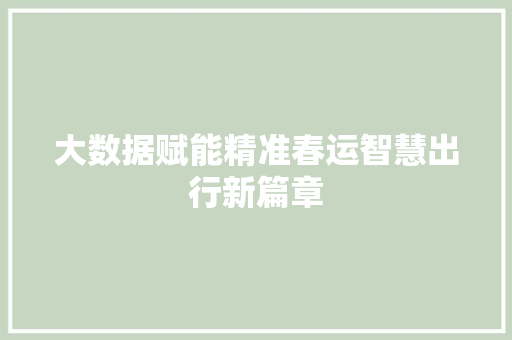 大数据赋能精准春运智慧出行新篇章