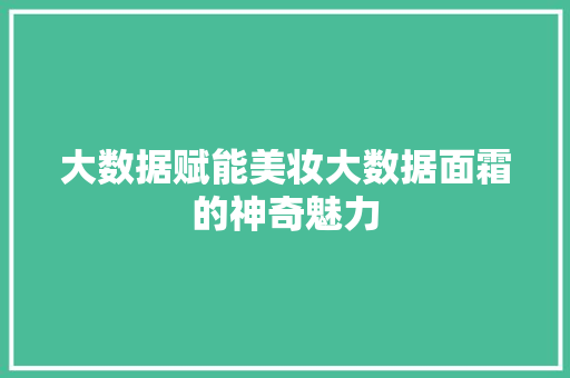 大数据赋能美妆大数据面霜的神奇魅力 电脑配置