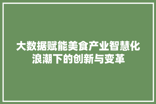 大数据赋能美食产业智慧化浪潮下的创新与变革 编程语言