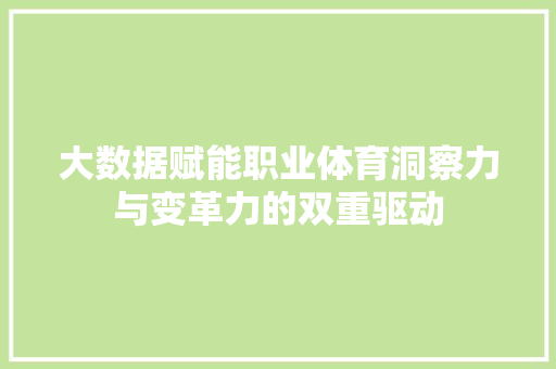 大数据赋能职业体育洞察力与变革力的双重驱动