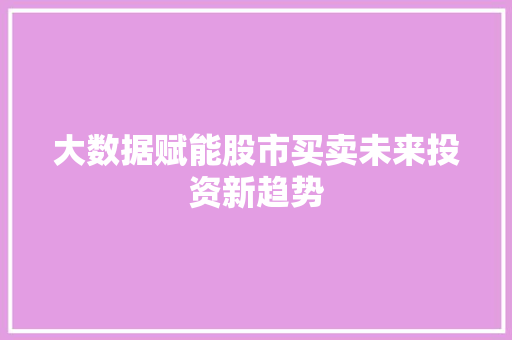 大数据赋能股市买卖未来投资新趋势