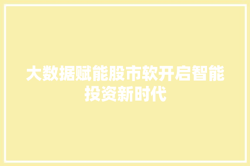 大数据赋能股市软开启智能投资新时代
