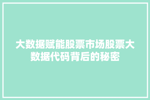 大数据赋能股票市场股票大数据代码背后的秘密