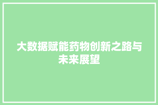 大数据赋能药物创新之路与未来展望 编程语言