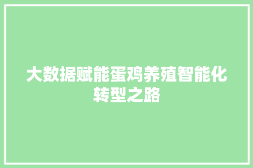 大数据赋能蛋鸡养殖智能化转型之路