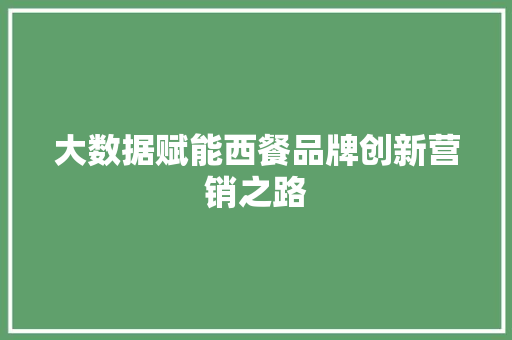 大数据赋能西餐品牌创新营销之路