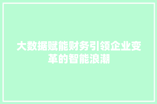 大数据赋能财务引领企业变革的智能浪潮