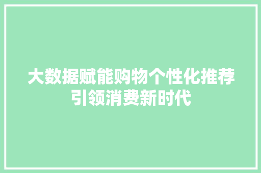 大数据赋能购物个性化推荐引领消费新时代