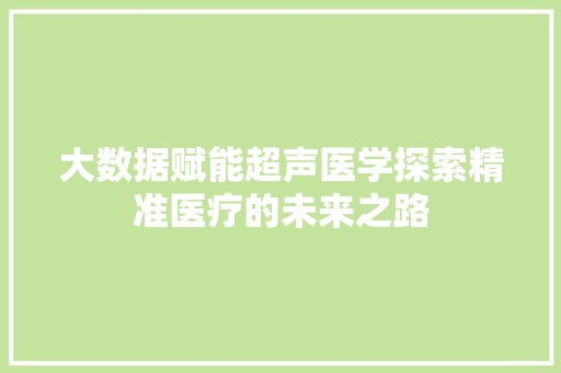大数据赋能超声医学探索精准医疗的未来之路 电脑配置