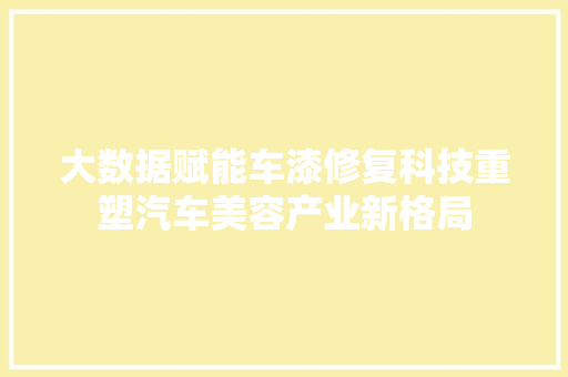 大数据赋能车漆修复科技重塑汽车美容产业新格局 电脑配置