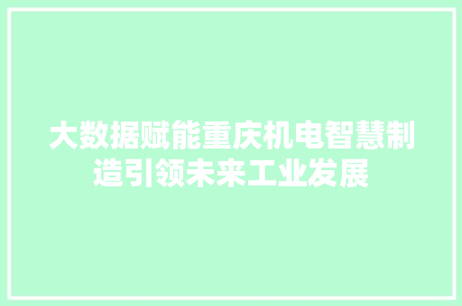大数据赋能重庆机电智慧制造引领未来工业发展 电脑故障维修